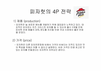 [마케팅원론] Pizza Hut(피자헛) 기업분석 사례-11