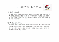 [마케팅원론] Pizza Hut(피자헛) 기업분석 사례-12