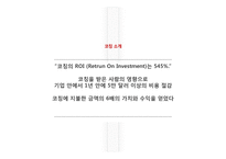 [기업사례분석] InCoaching(인코칭)의 기업 사례 분석-8