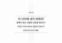 [기업사례분석] InCoaching(인코칭)의 기업 사례 분석-10