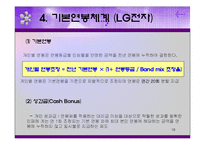 [인적자원관리] 임금수준의 체계와 형태(제일제당과 LG전자를 중심으로)-18
