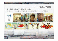 [국제광고] 광고 소구에 나타난 가치 패러독스-5