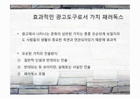 [국제광고] 광고 소구에 나타난 가치 패러독스-14
