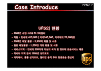[품질경영] UPS(United Parcel Service) 경영 사례-3