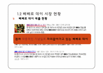 [마케팅] 빼빼로데이 시장 분석 및 대응 전략-6