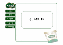 [광고PR] Natuur(나뚜루) 광고 전략-17