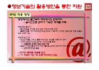 [경영정보시스템] UNIQLO(유니클로)의 경영전략 수립과 비즈니스 인텔리젼스와 RFID 활용을 통한 지원 방안-15