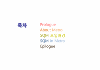 [서비스품질경영] 서울메트로의 서비스 품질 경영 사례-2