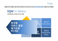 [서비스품질경영] 서울메트로의 서비스 품질 경영 사례-9
