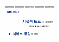 [서비스품질경영] 서울메트로의 서비스 품질 경영 사례-16
