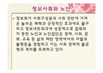 [사회복지] 노인 정보화-2