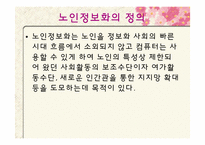 [사회복지] 노인 정보화-4