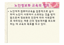 [사회복지] 노인 정보화-5