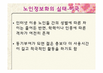 [사회복지] 노인 정보화-19