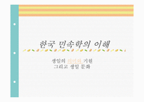 [한국민속학의이해] 새로운 생일문화에 대한 민속학적 고찰-1