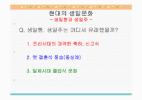 [한국민속학의이해] 새로운 생일문화에 대한 민속학적 고찰-8