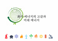 [미래사회의이해] 화석에너지의 고갈과 미래의 에너지에 대한 고찰-1