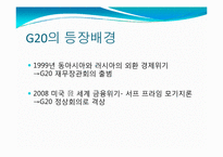 [국제정치의이해] G20 정상회의 분석-4