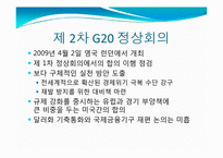 [국제정치의이해] G20 정상회의 분석-12