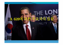 [국제정치의이해] G20 정상회의 분석-14
