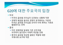 [국제정치의이해] G20 정상회의 분석-15