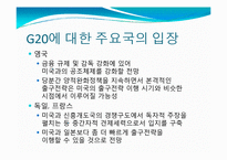 [국제정치의이해] G20 정상회의 분석-16