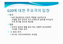 [국제정치의이해] G20 정상회의 분석-17