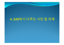 [국제정치의이해] G20 정상회의 분석-18