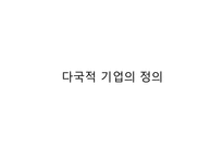 [국제정치학] Multi National Corporation(다국적 기업)에 관한 고찰-5