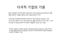 [국제정치학] Multi National Corporation(다국적 기업)에 관한 고찰-10