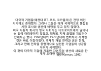 [국제정치학] Multi National Corporation(다국적 기업)에 관한 고찰-12