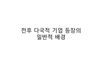[국제정치학] Multi National Corporation(다국적 기업)에 관한 고찰-13