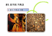 [근대성과현대문화] 근대의 종교(기독교의 역사를 중심으로)-3