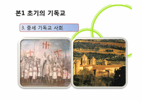 [근대성과현대문화] 근대의 종교(기독교의 역사를 중심으로)-5