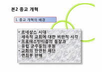 [근대성과현대문화] 근대의 종교(기독교의 역사를 중심으로)-6
