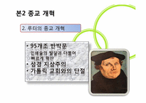 [근대성과현대문화] 근대의 종교(기독교의 역사를 중심으로)-7