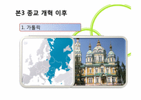 [근대성과현대문화] 근대의 종교(기독교의 역사를 중심으로)-10