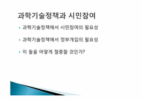 [과학기술정책] 과학기술정책과 시민참여-2