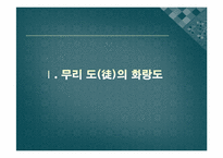[한국의사상과전통] 화랑도에 관한 분석-4