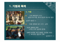 [한국의사상과전통] 화랑도에 관한 분석-6