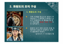 [한국의사상과전통] 화랑도에 관한 분석-8