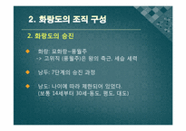 [한국의사상과전통] 화랑도에 관한 분석-9