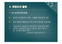 [한국의사상과전통] 화랑도에 관한 분석-13