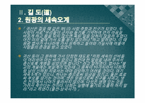[한국의사상과전통] 화랑도에 관한 분석-18