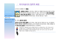 [현대사회와윤리문제] 사례를 중심으로 바라 본 미디어 윤리-16