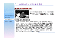 [현대사회와윤리문제] 사례를 중심으로 바라 본 미디어 윤리-18