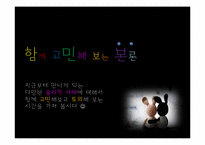 [사회복지윤리와철학] 신앙적 가치와 사회사업 가치의 충돌과 조화-9