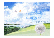 [사회복지윤리와철학] 신앙적 가치와 사회사업 가치의 충돌과 조화-10