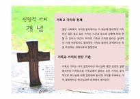 [사회복지윤리와철학] 신앙적 가치와 사회사업 가치의 충돌과 조화-11