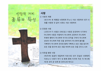[사회복지윤리와철학] 신앙적 가치와 사회사업 가치의 충돌과 조화-13